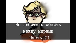 SCP-507 - Нелюбитель ходить между мирами - Часть 2