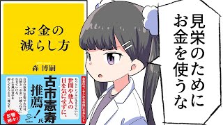 【漫画】「お金の減らし方」をわかりやすく解説！【要約／森博嗣】