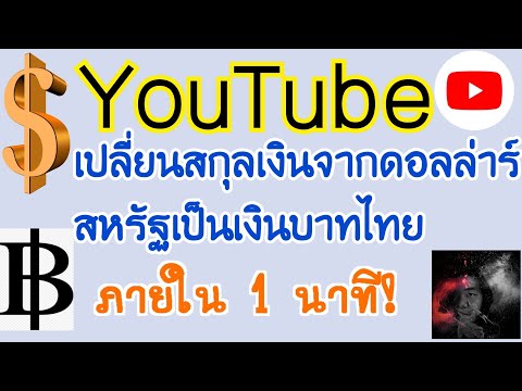 YouTube การเปลี่ยนสกุลเงินจากดอลล่าร์สหรัฐเป็นเงินบาทไทย บนมือถือ!