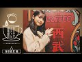 レシオ！ - 【喫茶探訪第2弾】筒井が1人で東京でも喫茶店いってみた！