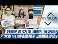 【理財達人秀】封關必追3大事！俄烏衝突點火油價 基金護體！年後傳產局 3檔價值達人私藏股曝光！｜李兆華、馮志源、阿格力《理財達人秀》2022.01.20