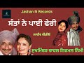     santa ne pai pheri  sukhminder chahal nirmal nimmi  chamkila amarjot song