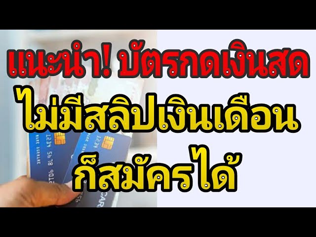 แนะนำ บัตรกดเงินสด ไม่มีสลิปเงินเดือน ก็สมัครไว้ใช้ฉุกเฉินได้ - Youtube