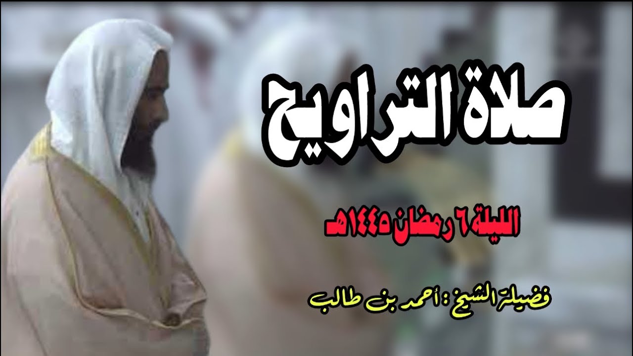 صلاة التراويح الليلة ٦ رمضان ١٤٤٥هـ فضيلة الشيخ أحمد بن طالب