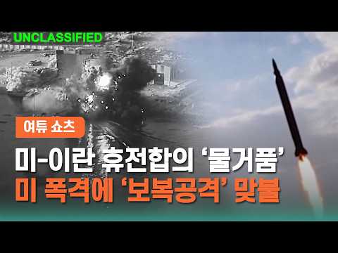 [여튜 쇼츠] 미-이란 휴전합의 '물거품' 미 폭격에 '보복공격' 맞불 / 여의도튜브