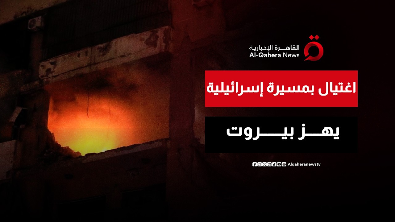 اغتيال بمسيرة إسرائيلية.. استهداف غرفة في فندق بمنطقة الروشة في بيروت