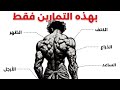 كل ما تحتاجه لبناء جسم جمالي من المنزل 