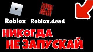 НИКОГДА НЕ ЗАХОДИТЕ В ЭТУ СТРАШНУЮ ВЕРСИЮ ROBLOX