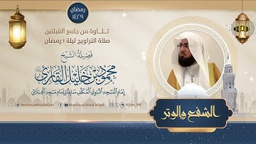 تراويح القبلتين | الشيخ محمود خليل القارئ | صلاتي شفع ووتر ليلة 1 رمضان | تلاوات عام 1429 هـ