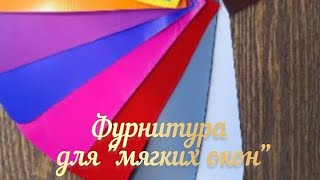 Фурнитура  для мягких окон.