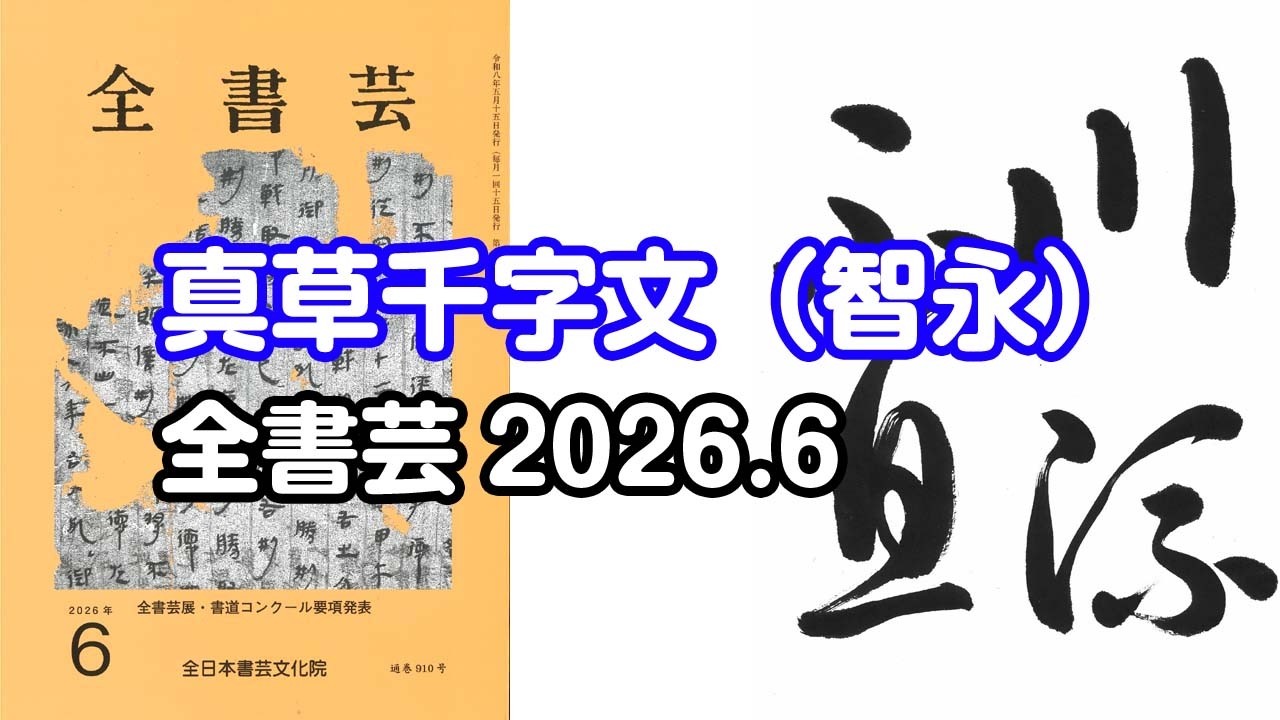 全書芸』2026年6月号古碑法帖研究・古典の臨書：漢字草書・隋・智永