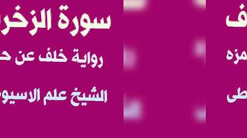 سورة الزخرف برواية خلف عن حمزه بصوت القارئ الشيخ علم الاسيوطى