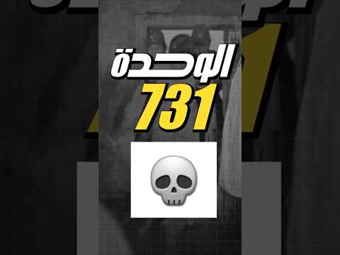 تجارب اليابانيين على البشر الوحدة 731