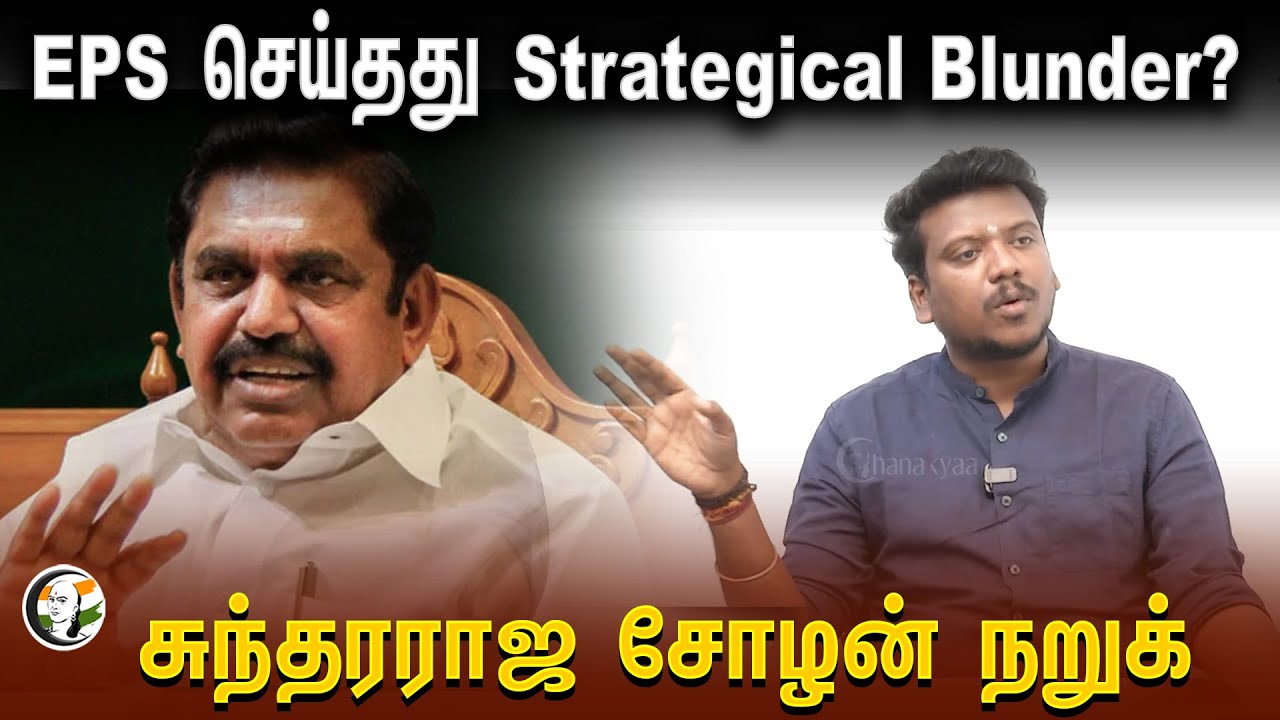 EPS செய்தது Strategical Blunder? Sundarraja Cholan நறுக் | Admk | Jayalalitha | Election 2024