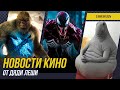 ЧЕЛОВЕК-ПАУК 4, ЖДУН В КИНО, ПИРАТЫ КАРИБСКОГО МОРЯ, ВЕНОМ, КРИК 7, НОВОСТИ КИНО И СЕРИАЛОВ