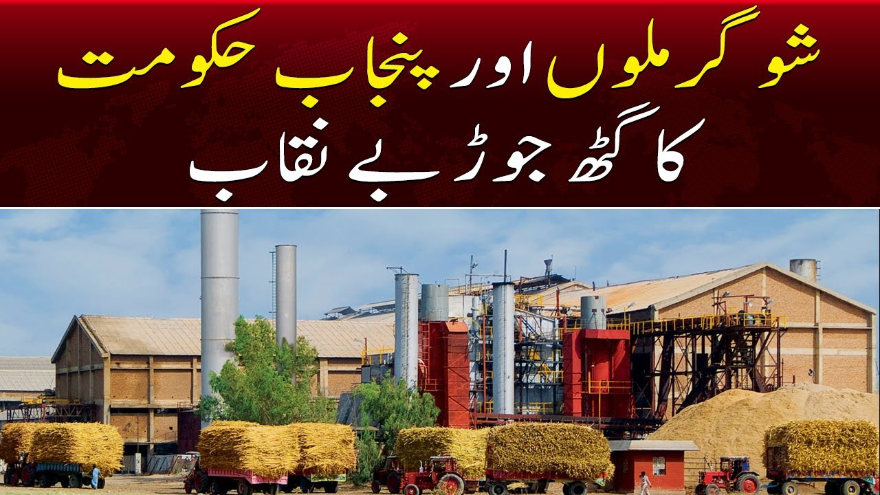 Breaking Sugarcane crushing main takheer, Sugar Mill aur Punjab