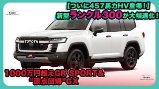 【ついに457馬力HV登場！】新型ランクル300が大幅進化！1000万円超えGR SPORT＆“原点回帰”GX| #トヨタ #ランドクルーザー300 #landcruiser300
