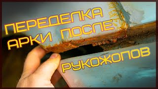 Переделка арки после рукожопов; Левая задняя сторона | Хендай акцент.