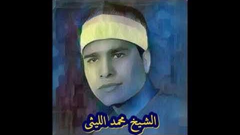 الشيخ محمد الليثى سورة مريم من نوادر التلاوات Sheikh Mohamed El Lithy