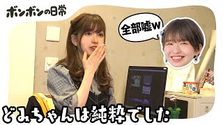 【検証】どみちゃんはりっちゃんの言うこと嘘でも信じる説。【日常】