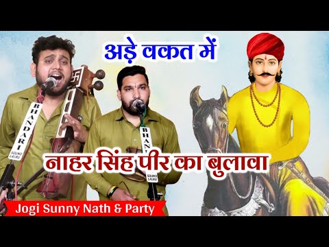         Dada Nahar Singh diwaan ki Paidi Jogi Sunny Nath and Party