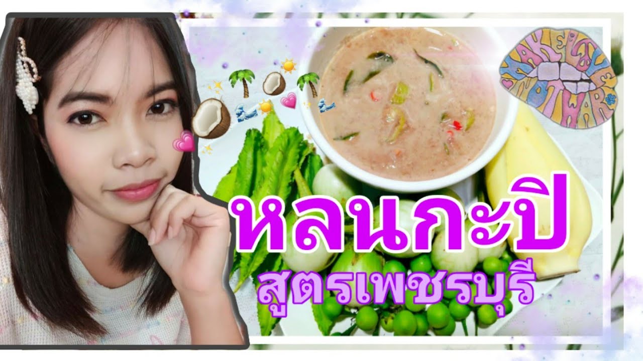 หลนกะปิโบราณ | ข้อมูลรายละเอียดมากที่สุดเกี่ยวกับสูตร อาหาร หลน กะปิ