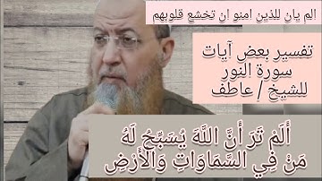 ألم تر أن الله يسبح له من في السماوات والأرض وقفه وشرح طيب من الشيخ / عاطف لبعض آيات سورة النور