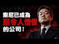 索尼瘋了？！燒光36億美金卻把核心團隊全開了？揭秘PlayStation史上最無恥的商業陰謀！🔥