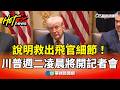 美國救出飛官與伊朗緊張局勢