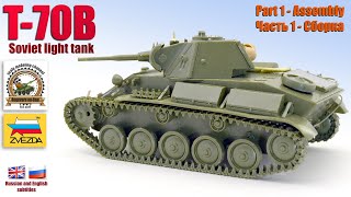 T-70B Soviet light tank. Zvezda 1/35. Part One - Assembly.