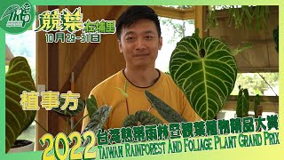 【2022 TRGP臺灣熱帶雨林暨觀葉植物精品大賞】 EP10 品牌 ... 