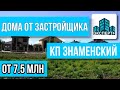 Краснодар.КП Знаменский - Просторные Дома и Коттеджи от застройщика в благоустроенном поселке.