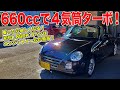 軽スポーツを超える本格派！L880Kコペンは乗ったら絶対買いたくなる一台！[DAIHATSU COPEN アルティメットエディション]【中古車探しの旅】