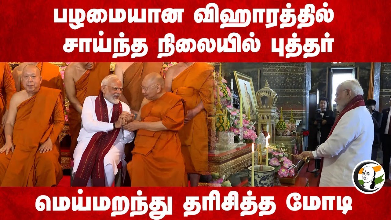 பழமையான விஹாரத்தில் சாய்ந்த நிலையில் புத்தர்மெய்மறந்து தரிசித்த PM MODI | Bangkok | Buddha