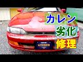 【トヨタ カレン E-ST206 塗装劣化修理】東京都練馬区からのご来店 ガレージローライド立川