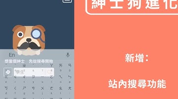 【紳士狗進化】V1.02 新增功能：站內搜尋、社群分享按鈕