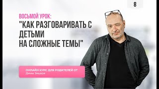 Курс "Двенадцать уроков для продвинутых родителей" Урок 8