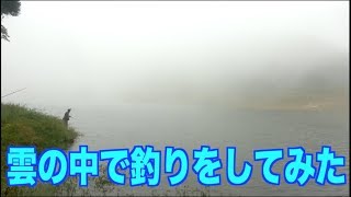 雲の中で釣りをしてみた！久々に5人釣行！