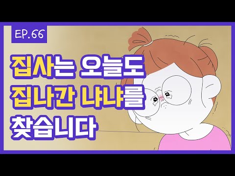 [무빙-웹툰 사소한냐냐] Ep.66. 냐냐,  반드시 찾고 만다! (집사의 의지)