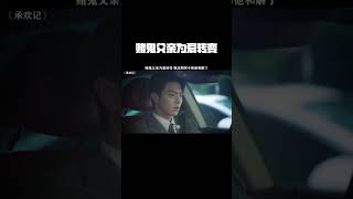 #承欢记 #鹅厂踏春观影季赌鬼父亲为爱转变，姚志明终于和他和解了 #许凯 #杨紫