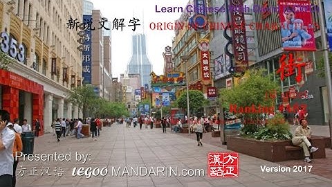 Origin of Chinese Characters - 482 街 jiē street  - Learn Chinese with Flash Cards