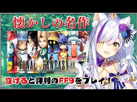 【#10 FINAL FANTASY Ⅸ / FF9】トレノからガルガン・ルーへ！【Vtuber神城くれあ】