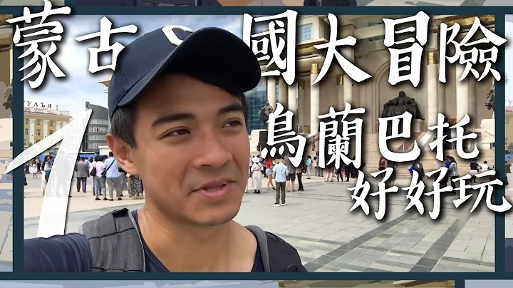 蒙古国大冒险：乌兰巴托好好玩！ Mongolia vlog EP1, Ulaanbaatar soooooo INTERESTING! - 天天要闻