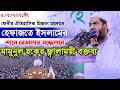 ফেনীর মিজান ময়দানে হেফাজতে ইসলামের শানে রেসালাত সম্মেলনে মামুনুল হক ৷ Mamunul Haque Bangla Waz 2021