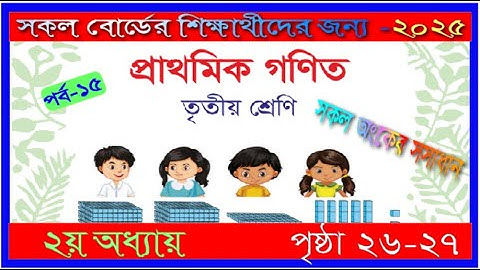 Class 3 Math chapter 2 2025। Page 26-27 | তৃতীয় শ্রেণির গণিত ২য় অধ্যায় ২০২৫।২৬-২৭ পৃষ্ঠা |mmic tech