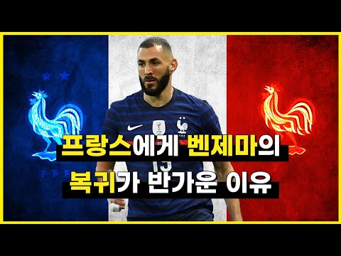 [전술 분석] 프랑스 대표팀 분석 - 프랑스에게 <strong>벤제마의</strong> 복귀가 반가운 이유 : 폭 넓은 활동반경과 포스트 플레이 (유로 2020)