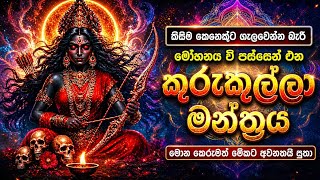 මුහුදු 7න් එහා හිටියත් ඔබ වෙත එන්නම වෙනවා… | Kurukulla Mantra Sinhala Vashikaran mantra