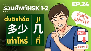 多少 | 几 ต่างกันอย่างไร ศัพท์ HSK1-2 Ep.24 ภาษาจีนที่ใช้บ่อยในชีวิตประจำวัน