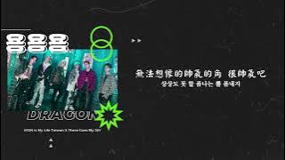 【韓繁中字】iKON - 용 (龍) (DRAGON)｜iKON is My Life Taiwan中字 [Chinese sub]
