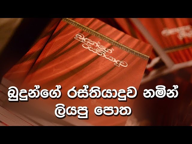à¶¶à·”à¶¯à·”à¶±à·Šà¶œà·š à¶»à·ƒà·Šà¶­à·’à¶ºà·à¶¯à·”à·€